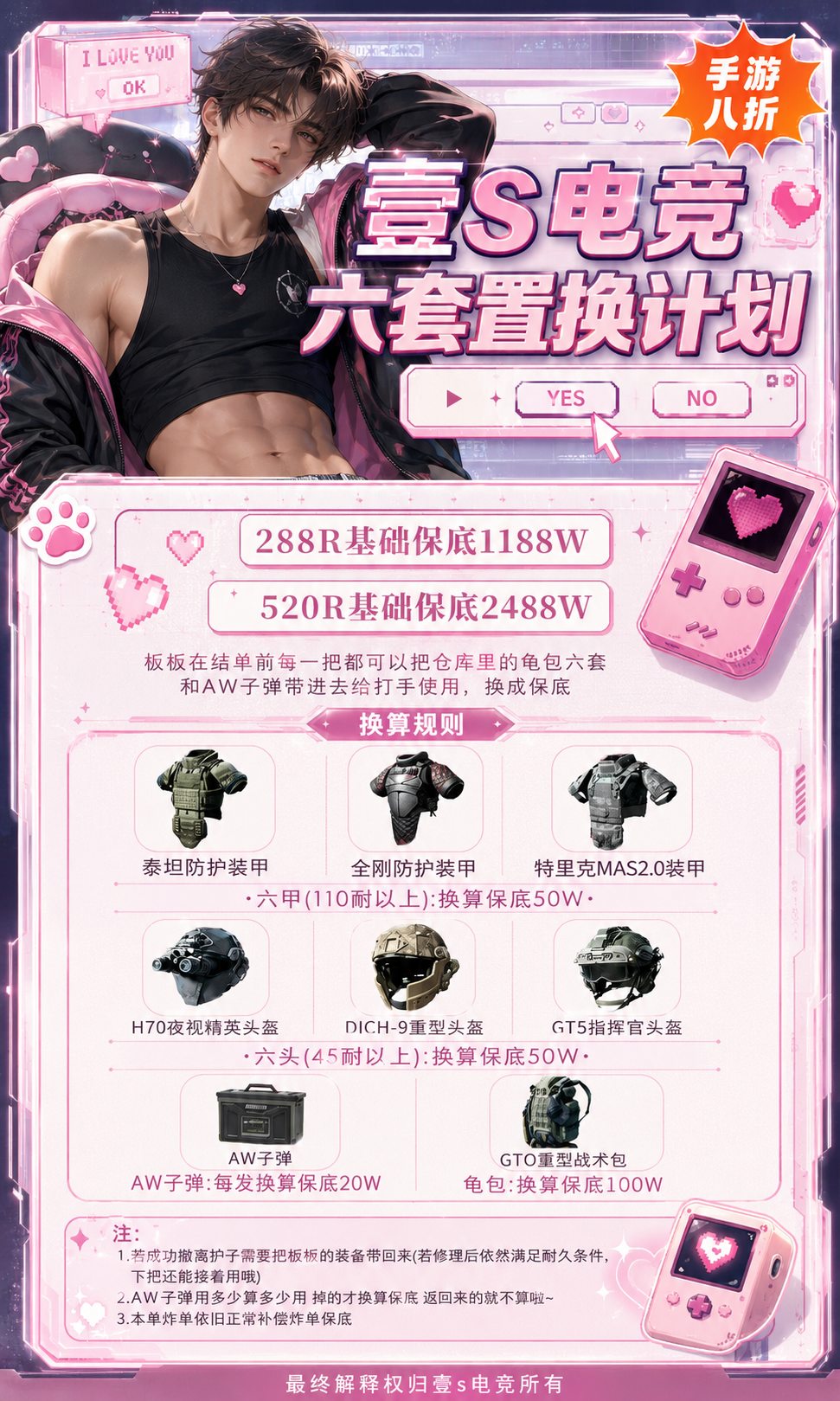 壹S电竞六套置换计划