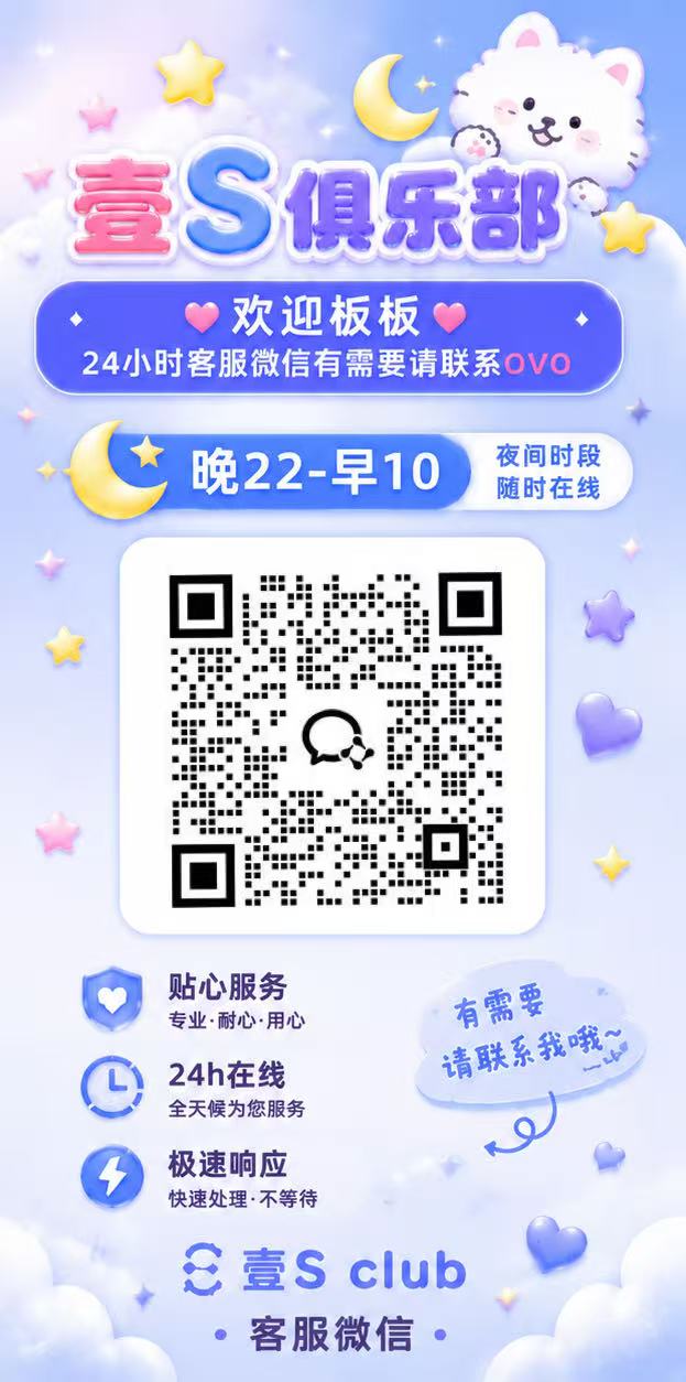 壹S电竞晚间客服二维码海报